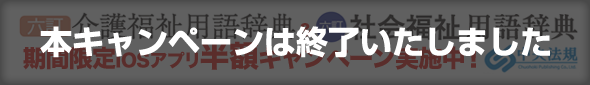 中央法規出版iOSアプリ半額キャンペーン実施中