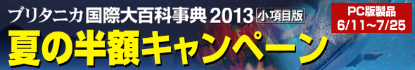 ブリタニカ国際大百科事典小項目版2013