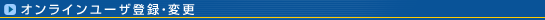 �I�����C�����[�U�o�^�E�ύX