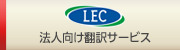 LEC�F�@�l�����|��T�[�r�X