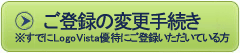 ご登録変更の手続き※すでにLogoVista優待にご登録いただいている方