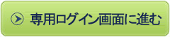 専用ログイン画面に進む
