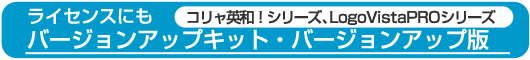 ���C�Z���X�ɂ��o�[�W�����A�b�v�L�b�g�E�o�[�W�����A�b�v�Ł@�V�o��