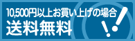 ���v10,500�~(�ō�)�ȏエ�����グ�őS���ǂ��ł����������I