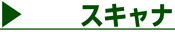 �X�L���i�[