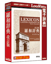 研究社 「羅和辞典 改訂版」