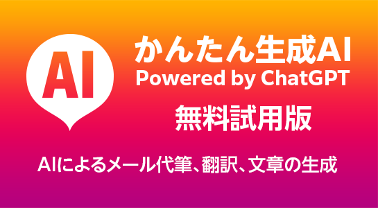 かんたん生成AI Powered by ChatGPT