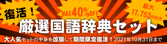 復活!厳選国語辞典セット