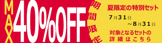 期間限定!夏のとく