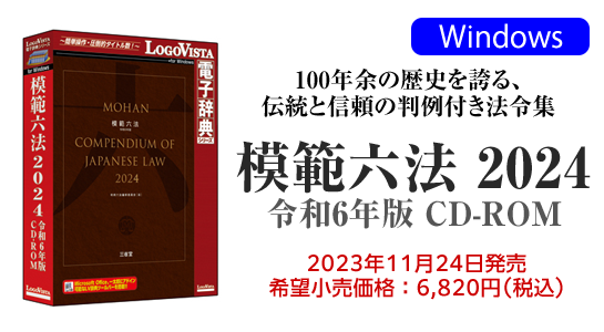 模範六法 2024 令和6年版CD-ROM