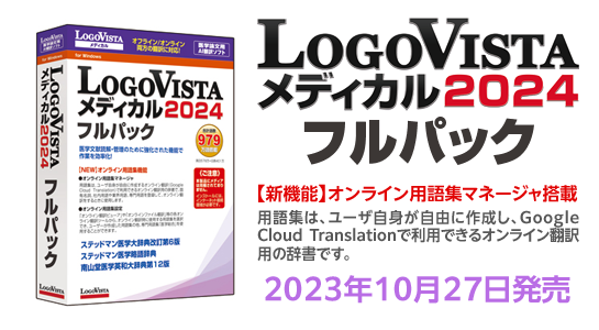 	LogoVista メディカル 2024 フルパック