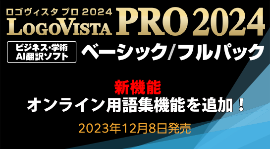 LogoVista PRO 2024シリーズ