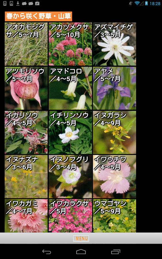 Logovista Androidアプリ 季節の野草 山草図鑑