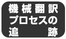 機械翻訳プロセスの追跡