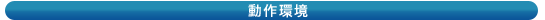 動作環境