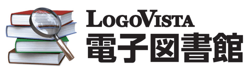 LogoVista電子図書館