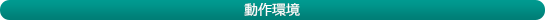 動作環境