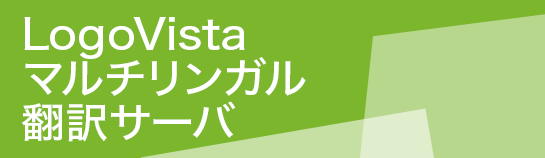LogoVistaマルチリンガル翻訳サーバ