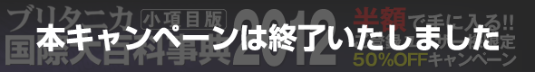 ブリタニカ国際大百科事典小項目版2012