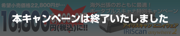 今だけ!お得なポータブルスキャナ2大特典キャンペーン 今だけ!お得なポータブルスキャナ2大特典キャンペーン