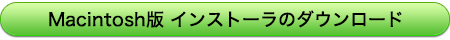 Macintosh版翻訳辞書インストーラのダウンロード