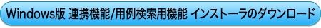 LVPRO2016専用翻訳辞書/用例ファイル インストーラのダウンロード