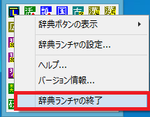 辞典ランチャの終了