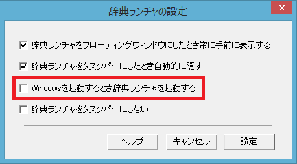 辞典ランチャの終了