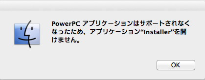 PowerPCアプリケーションはサポートされなくなったため、開けません
