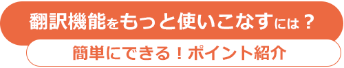 翻訳機能の使い方コツ