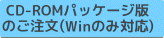 CD-ROM�p�b�P�[�W�̂�����(Win�̂ݑΉ�)