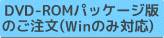 DVD-ROM�p�b�P�[�W�̂�����(Win�̂ݑΉ�)