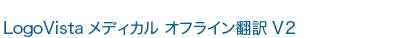 LogoVista���f�B�J�� �I�t���C���|�� V2