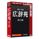 LogoVista電子辞典シリーズ 広辞苑 第七版 LogoVista電子辞典シリーズ 広辞苑 第七版