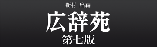 広辞苑 第七版 広辞苑 第七版