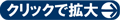 クリックで拡大