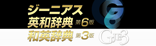 ジーニアス英和(第6版)・和英(第3版)辞典 ジーニアス英和(第6版)・和英(第3版)辞典