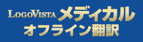 LogoVistaメディカル オフライン翻訳 LogoVistaメディカル オフライン翻訳