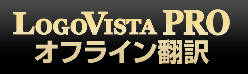 LogoVista PRO オフライン翻訳 LogoVista PRO オフライン翻訳