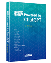 翻訳 Powered by ChatGPT