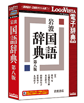 岩波 国語辞典 第八版