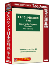 エスペラント日本語辞典第2版