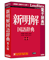 三省堂「新明解国語辞典 第八版」