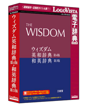 ウィズダム英和辞典 第4版・和英辞典 第3版