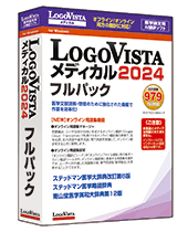 LogoVista メディカル 2024 フルパック
