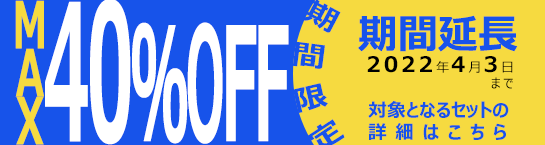 期間限定!年度末限定の特別セット