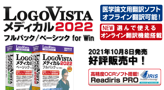 LogoVista メディカル 2022 for Win シリーズ
