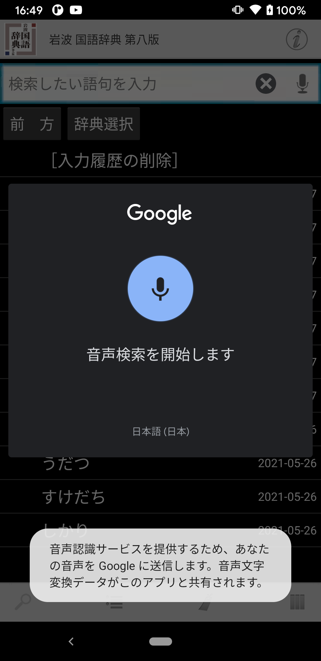 Logovista Androidアプリ 岩波 国語辞典 第八版