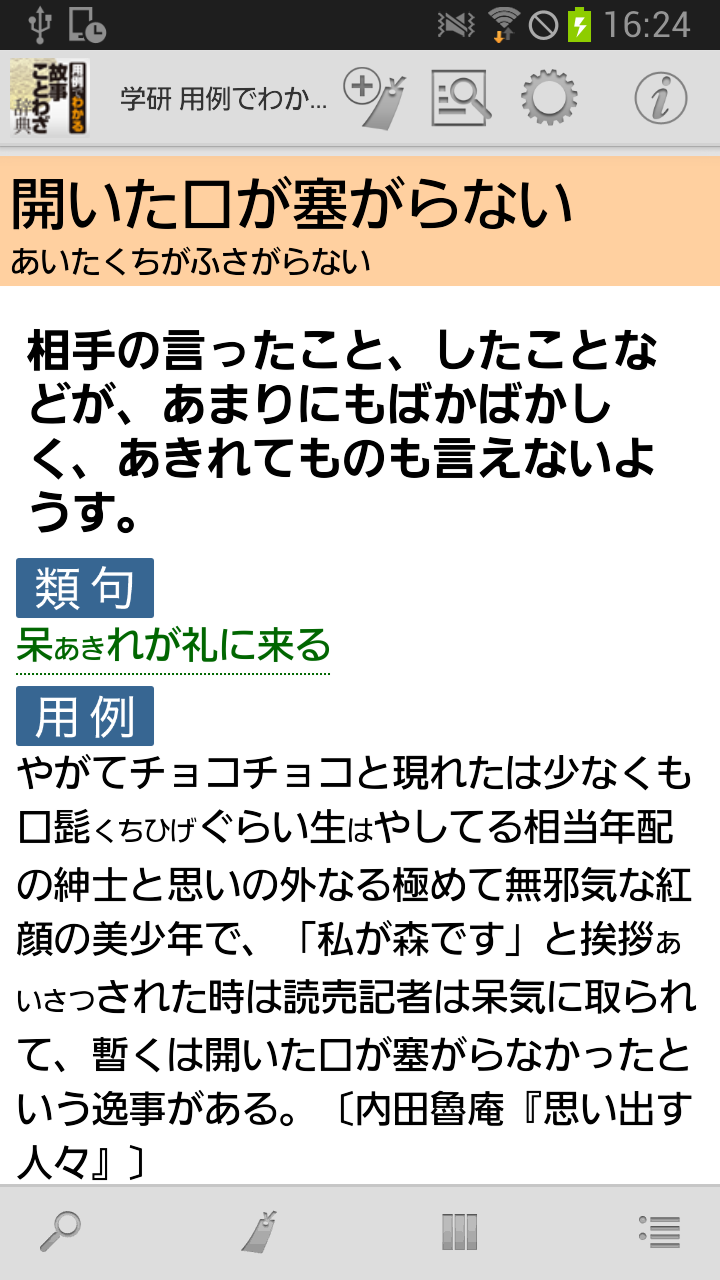 Logovista Androidアプリ 学研 用例でわかる 故事ことわざ辞典