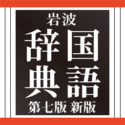 岩波 国語辞典 第7版 普通版 | 西尾 実, 西尾 実, 岩淵 悦太郎